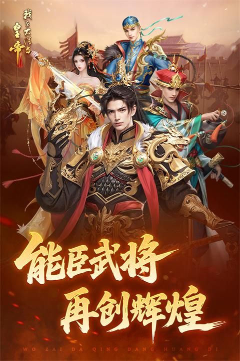 我在大清当皇帝九游版_图片1