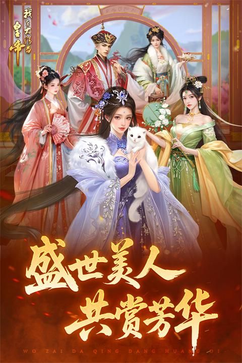 我在大清当皇帝九游版_图片5