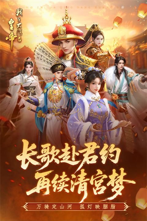 我在大清当皇帝九游版_图片2