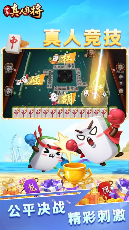 欢乐真人麻将_图片3