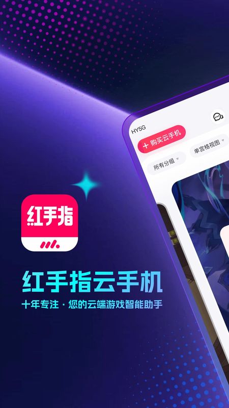 红手指云手机_图片1