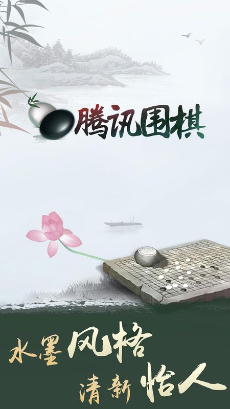腾讯围棋_图片1