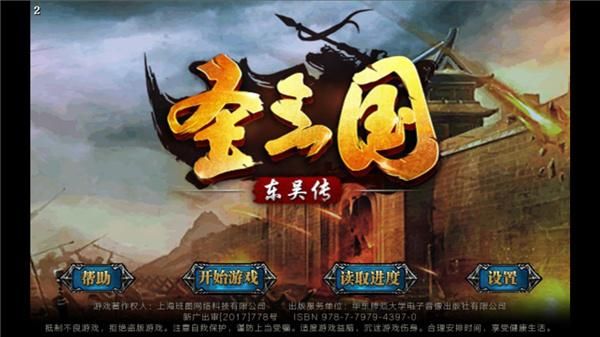圣三国东吴传_图片1