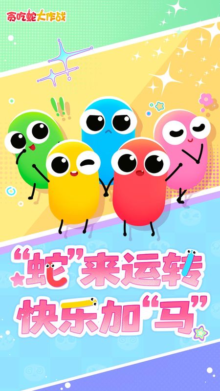 贪吃蛇大作战_图片1