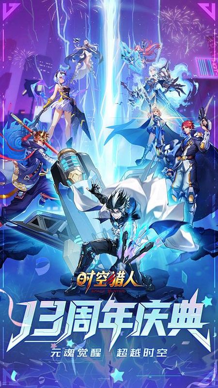 时空猎人腾讯版_图片3