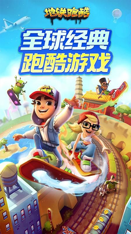 地铁跑酷最新版_图片1