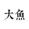 大鱼旅行