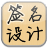 姓名签名设计大师