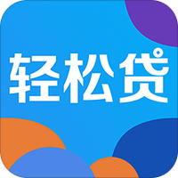 轻松贷