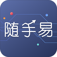 随手易