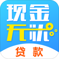 现金无忧