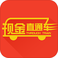 现金直通车