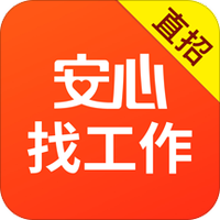 安心找工作