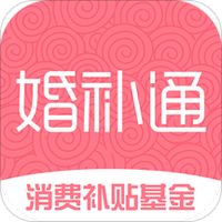 婚补通