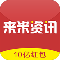 来米资讯
