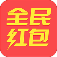 全民红包