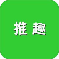 推趣