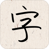 我的字体