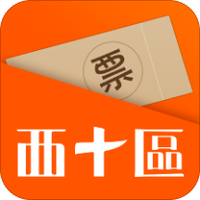 西十区