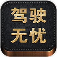 驾驶无忧