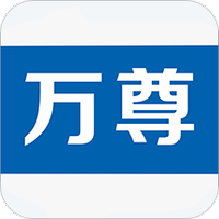 万尊
