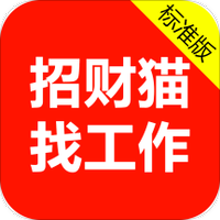 招财猫找工作