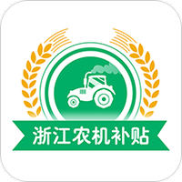 浙江农机补贴