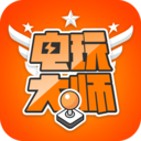 电玩大师
