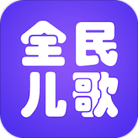 全民儿歌