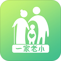 一家老小