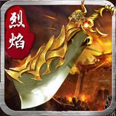 烈焰传奇