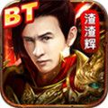 贪玩渣渣辉