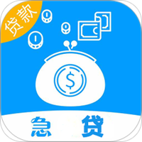 急贷