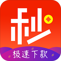 秒下款