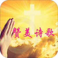 赞美诗歌