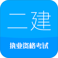 2019二级建造师