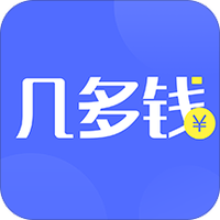 几多钱