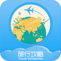 旅行攻略