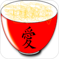 美味的