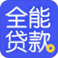 全能贷款
