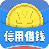 信用借钱