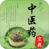 中医药宝典