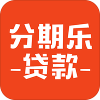 分期乐贷款