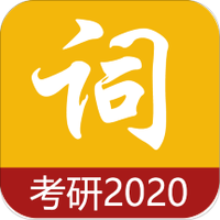 考研单词