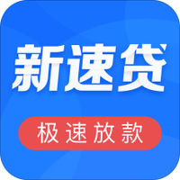 新速贷