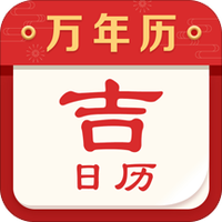 吉日历