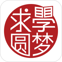求学圆梦
