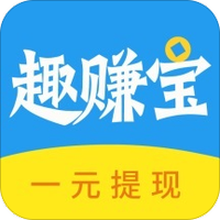趣赚宝