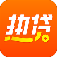 热贷