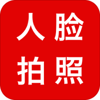 人脸拍照